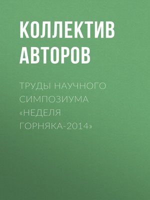 cover image of Труды научного симпозиума «Неделя горняка-2014»